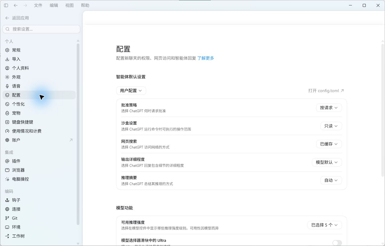 Codex 桌面端设置的配置页面提供打开 config.toml 入口