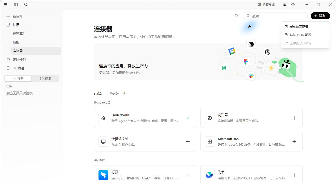 QoderWork 连接器页面打开添加菜单并选择粘贴 JSON 配置