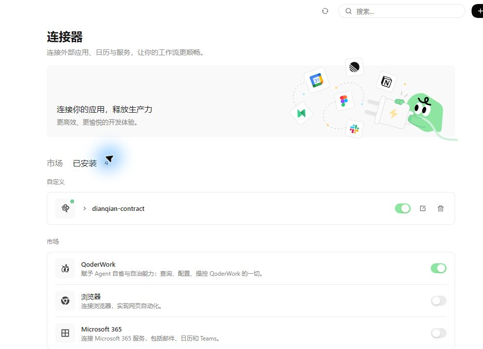 QoderWork 中 dianqian-contract 连接器已安装并启用