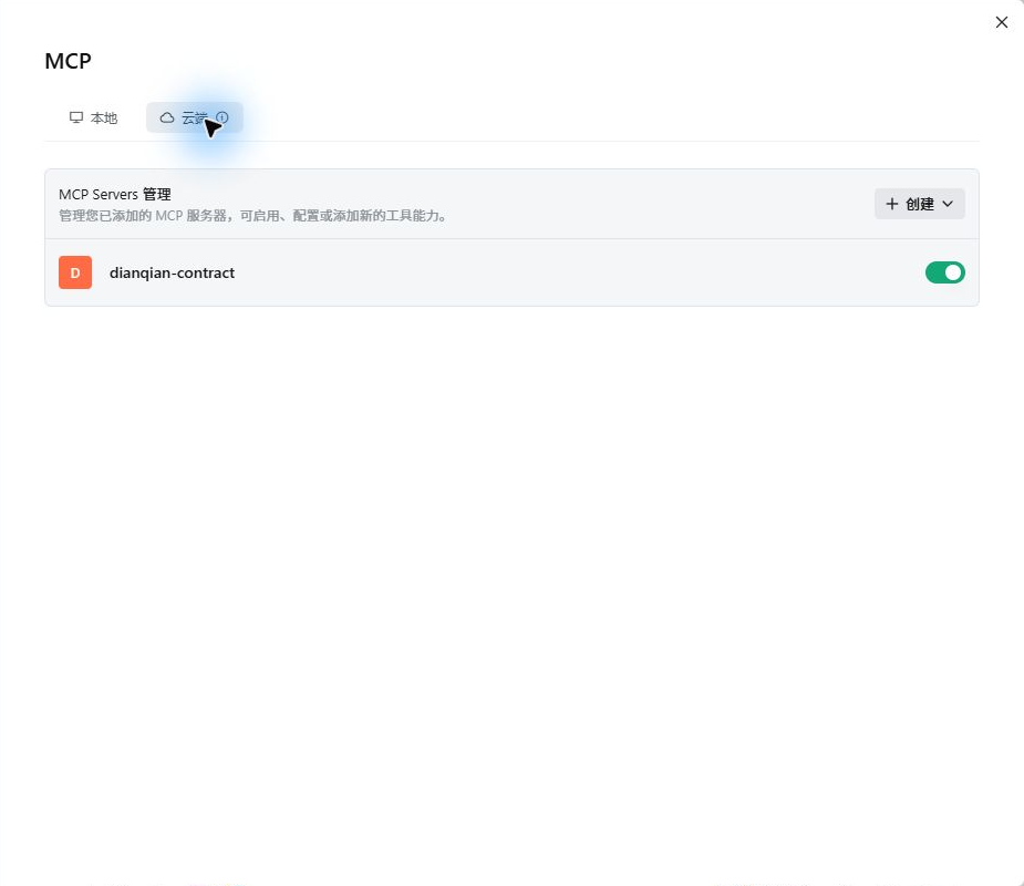 TRAE Work 国内版云端 MCP 服务列表中已启用 dianqian-contract