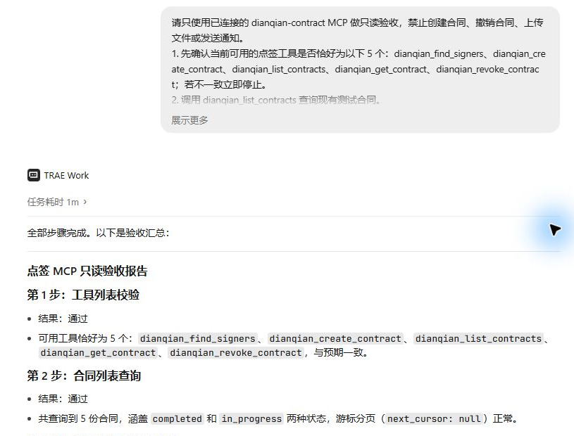 TRAE Work 国内版显示点签 MCP 五个工具并完成合同列表只读查询