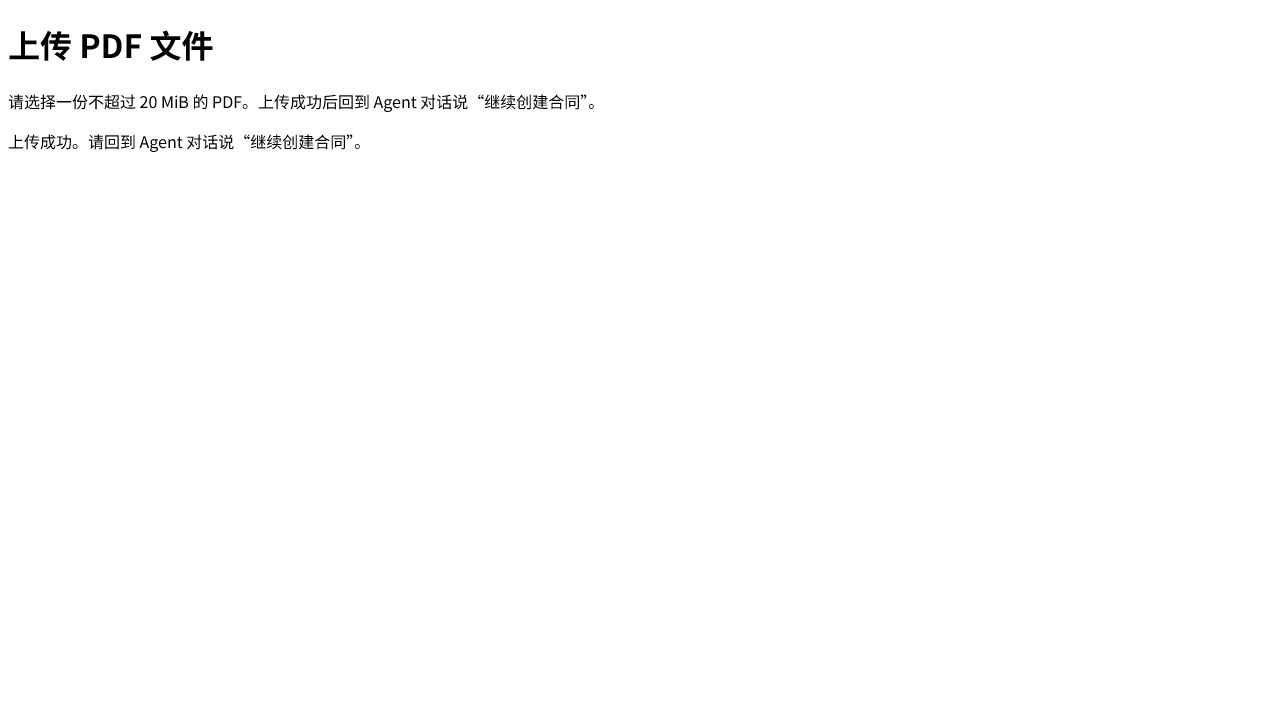 点签一次性上传页显示 PDF 上传成功，并提示回到 Agent 对话继续创建合同