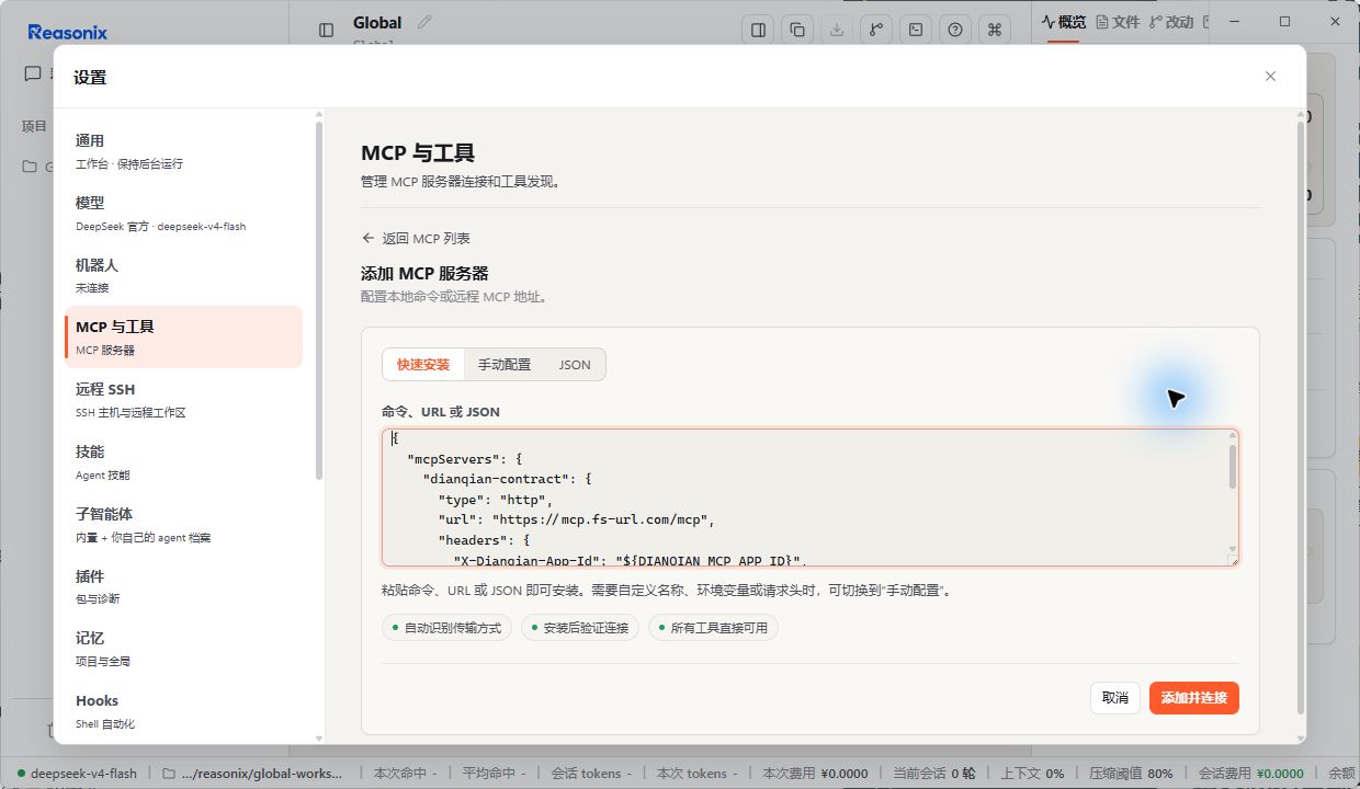 Reasonix v1.19.3 的 MCP 与工具页面使用环境变量占位符添加点签服务