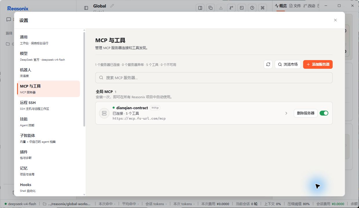 Reasonix v1.19.3 显示 dianqian-contract 已连接并发现五个工具